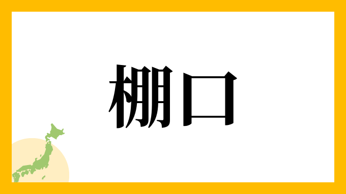 棚口