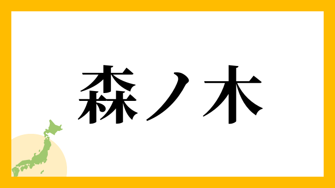 森ノ木