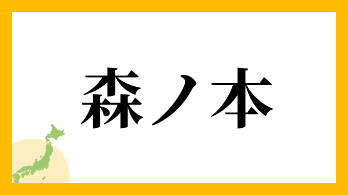 森ノ本