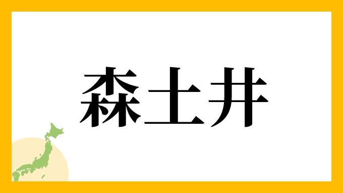 森土井