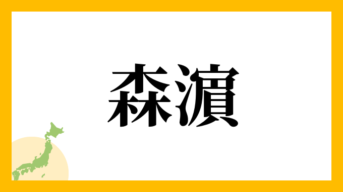 森濵