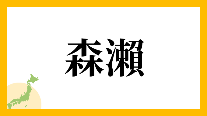 森瀨