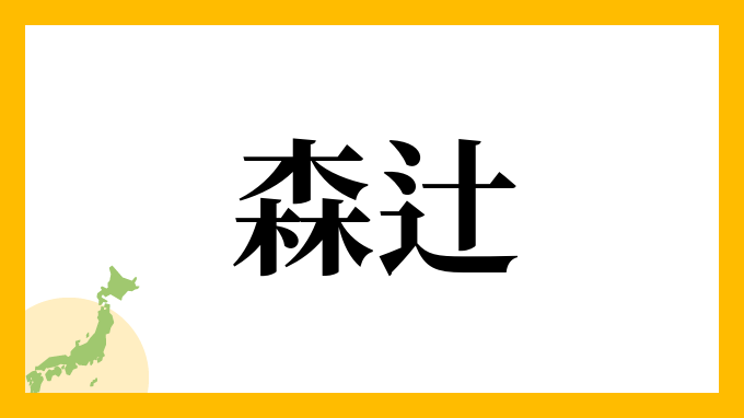 森辻