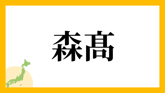 森髙
