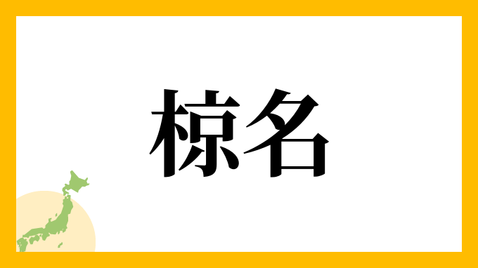 椋名