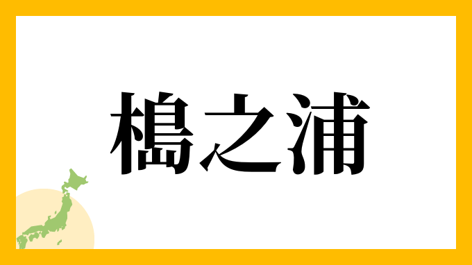 槝之浦