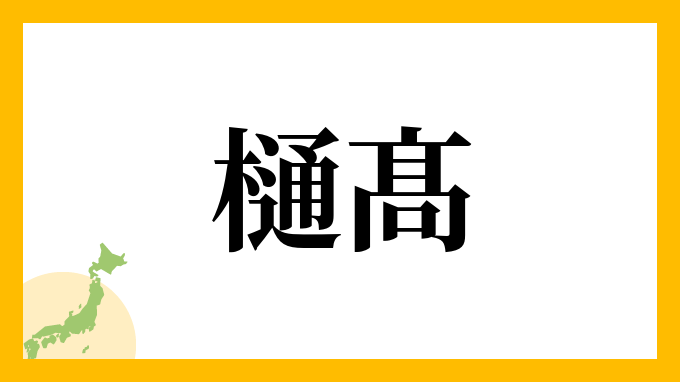 樋髙