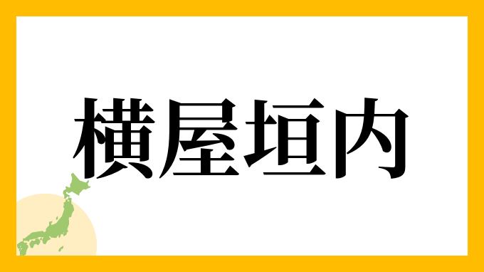 横屋垣内