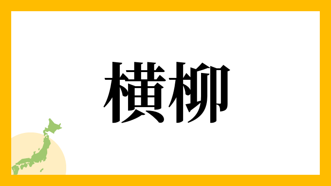 横柳