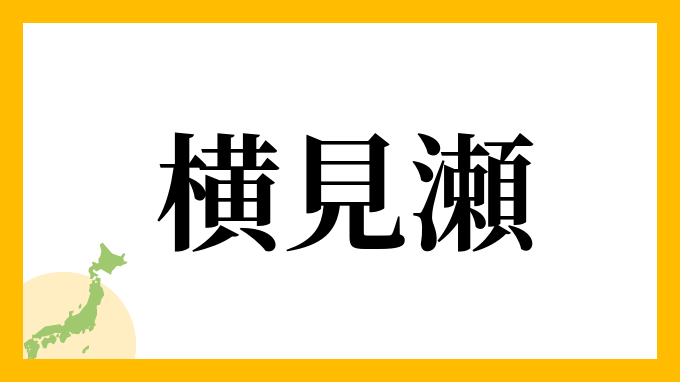 横見瀬