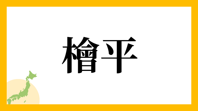 檜平