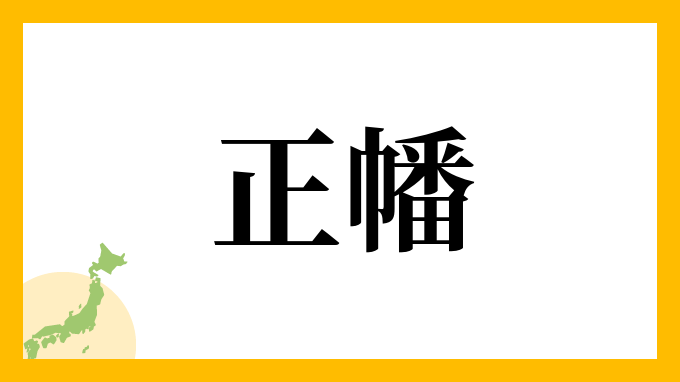 正幡