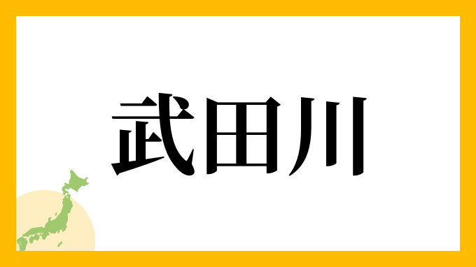 武田川