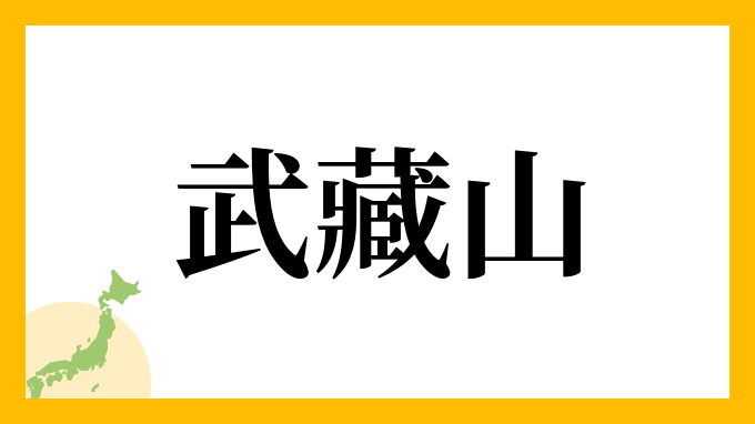 武藏山
