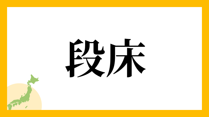 段床