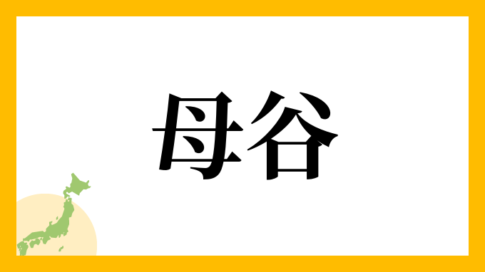 母谷