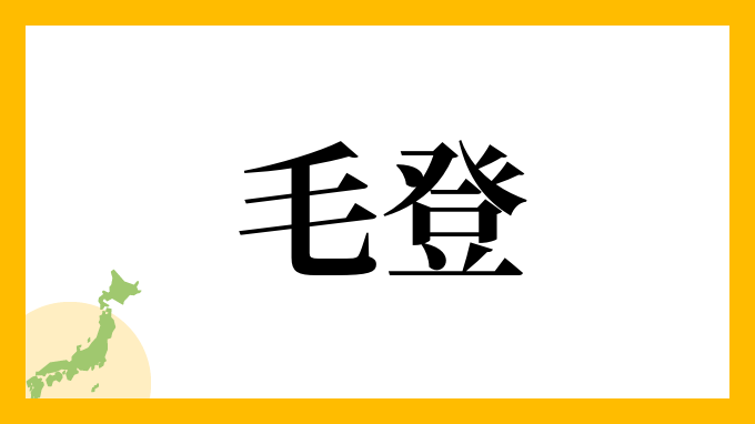 毛登