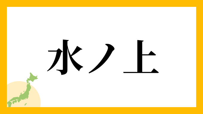 水ノ上