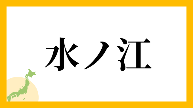 水ノ江