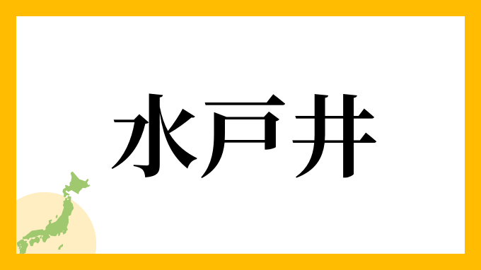 水戸井