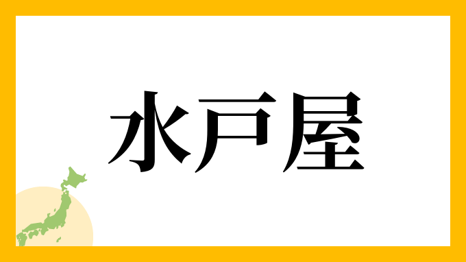 水戸屋