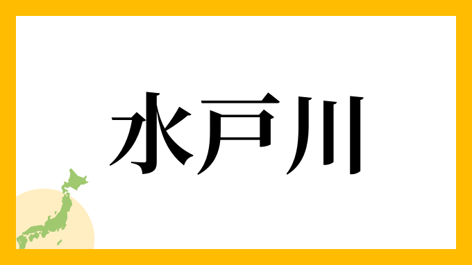 水戸川