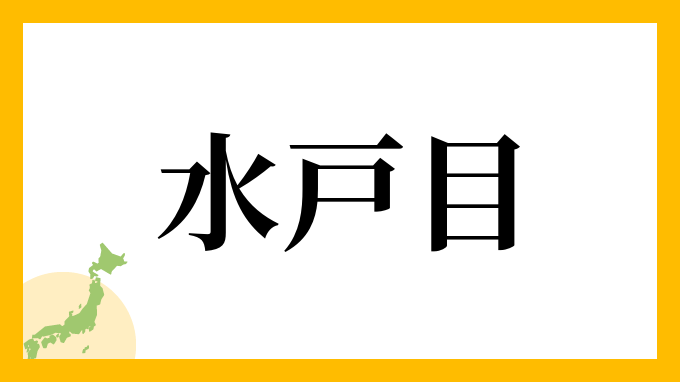 水戸目