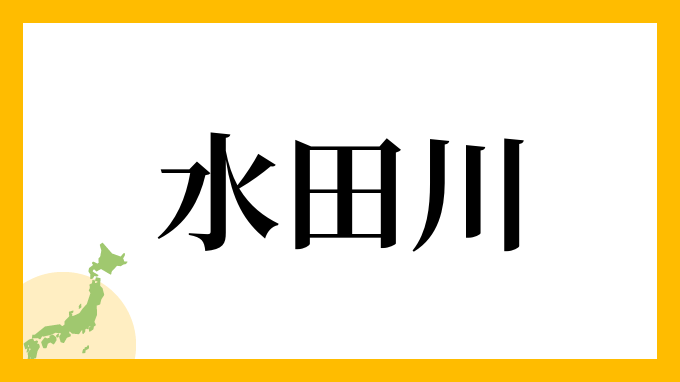 水田川