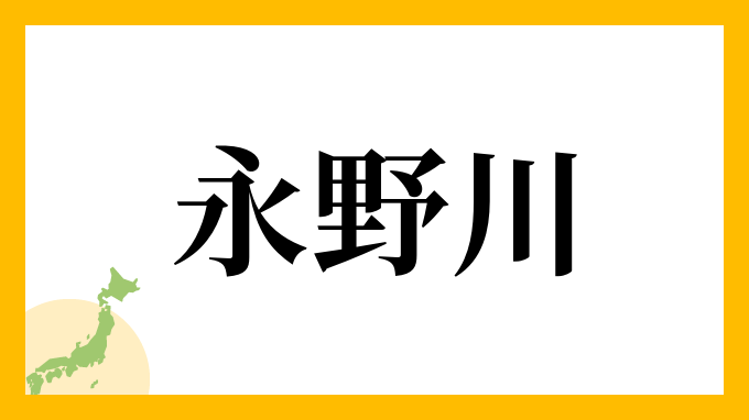 永野川