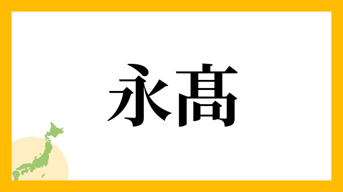 永髙