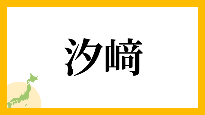 汐﨑