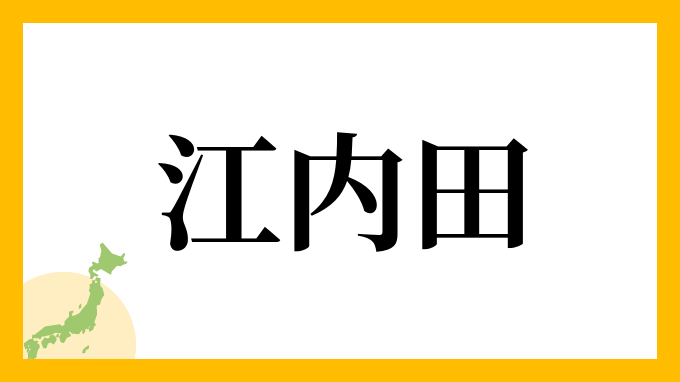 江内田