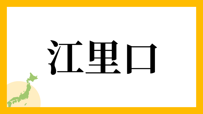 江里口