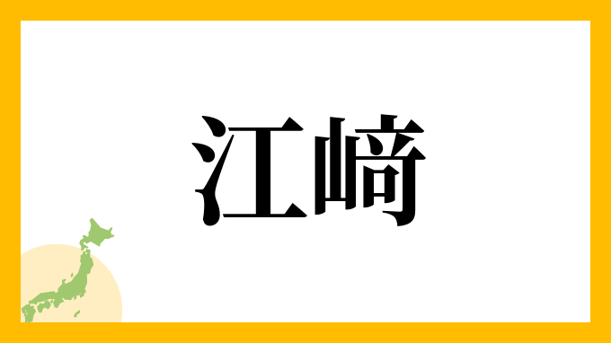 江﨑
