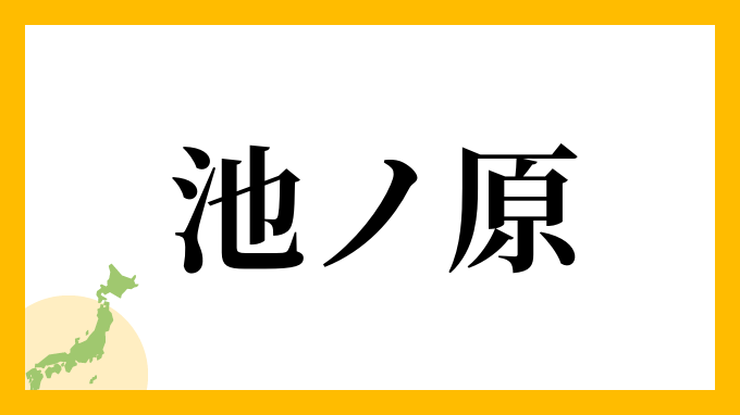 池ノ原