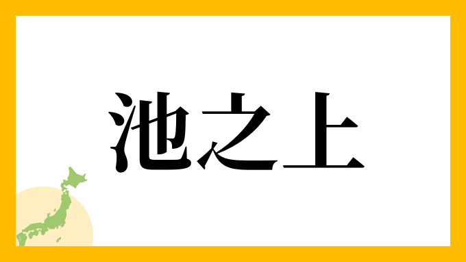 池之上