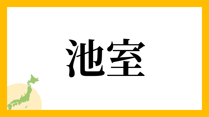 池室