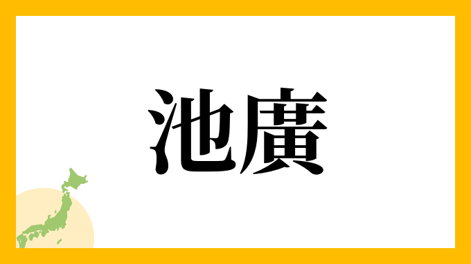 池廣