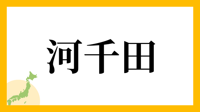 河千田