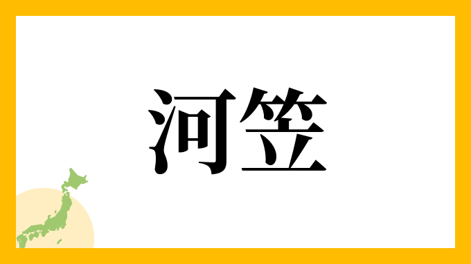 河笠