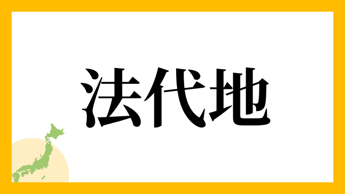 法代地