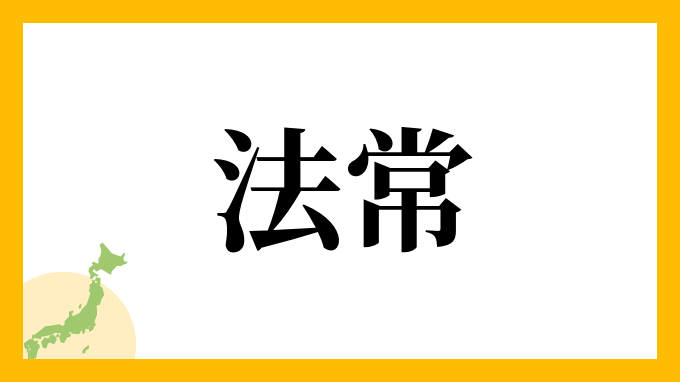 法常