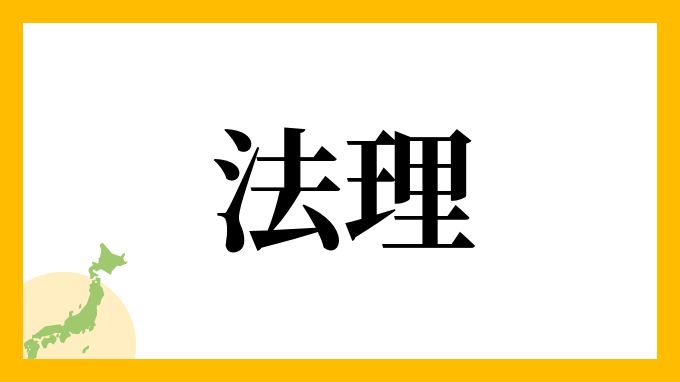 法理