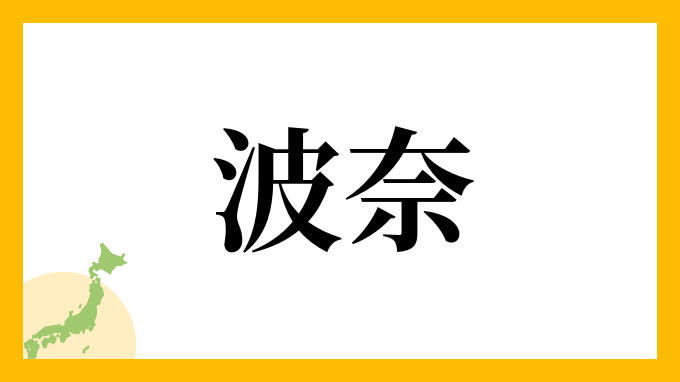 波奈