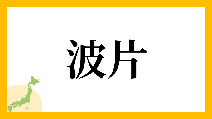 波片