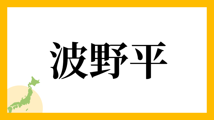 波野平