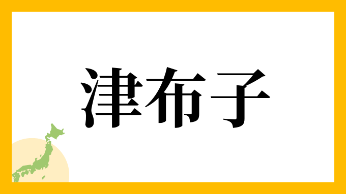 津布子