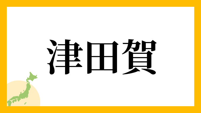 津田賀