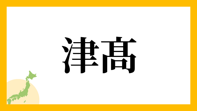 津髙