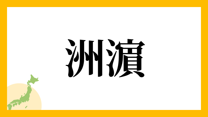 洲濵